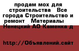 продам мох для строительства - Все города Строительство и ремонт » Материалы   . Ненецкий АО,Каменка д.